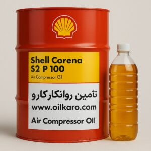 Shell Corena S2 P 100 Shell Corena S2 P 100 روغن کورنا اس تو پی 100