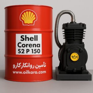 shell corena s2 p 150 روغن شل کورنا اس تو پی 150