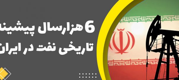 6 هزارسال پیشینه تاريخی نفت در ایران