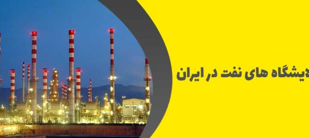 پالایشگاه های نفت در ایران