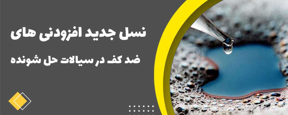 نسل جدید افزودنی های ضد کف در سیالات حل شونده