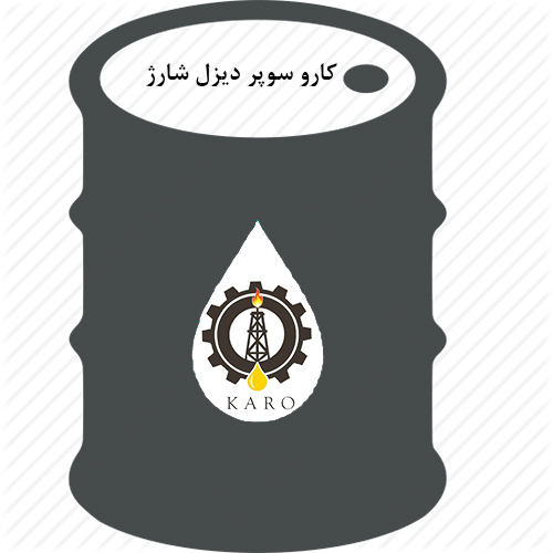 روغن موتور های دیزلی گروه صنعتی کارو