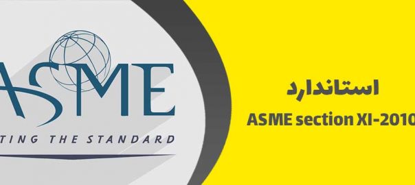 استاندارد ASME section XI-2010