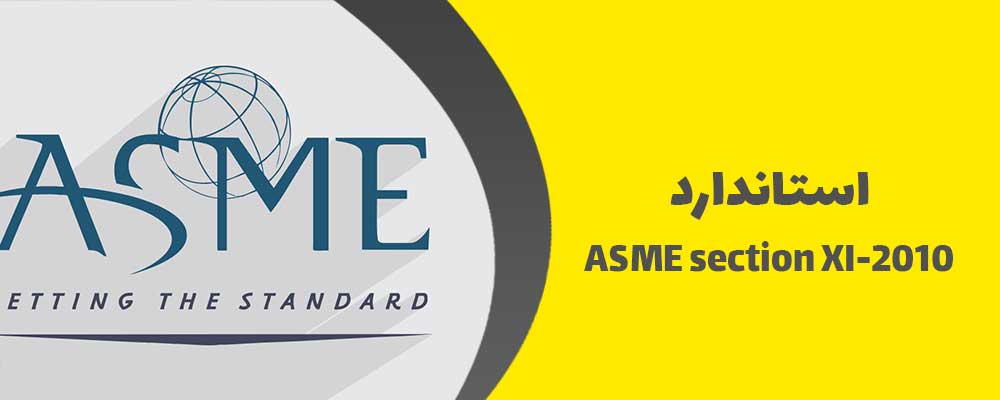 استاندارد ASME section XI-2010