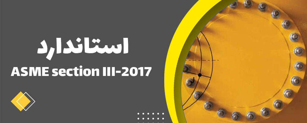 استاندارد ASME section III-2017