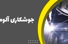 سیر تا پیاز آموزش جوشکاری آلومینیوم