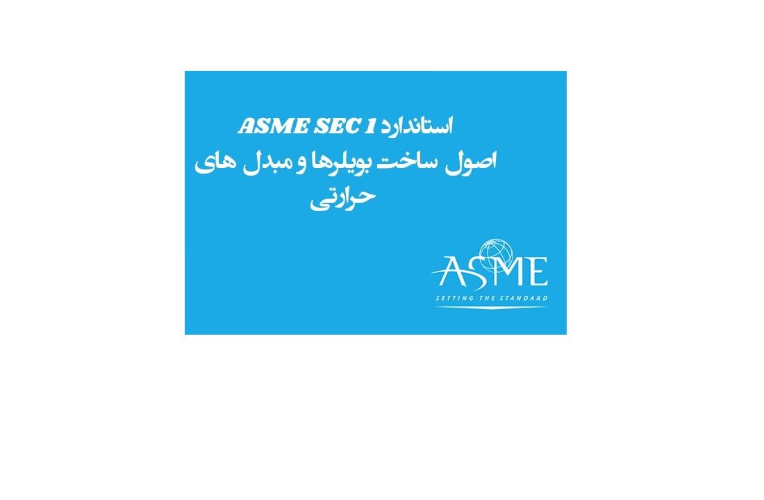 استاندارد ASME section I – 2013 شرکت تامین روانکار کارو
