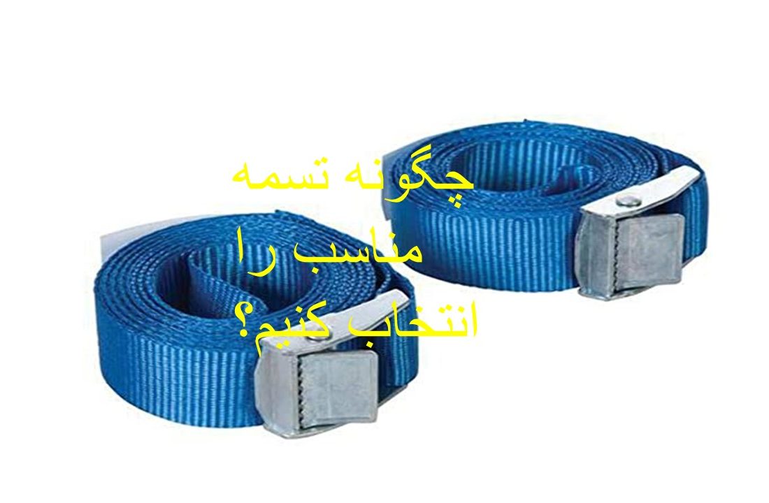 چگونه تسمه مناسب را انتخاب کنیم؟ شرکت تامین روانکار کارو