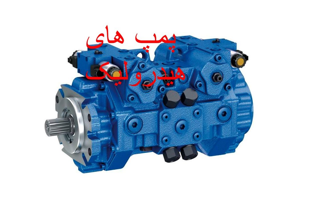 پمپ های هیدرولیک شرکت تامین روانکار کارو