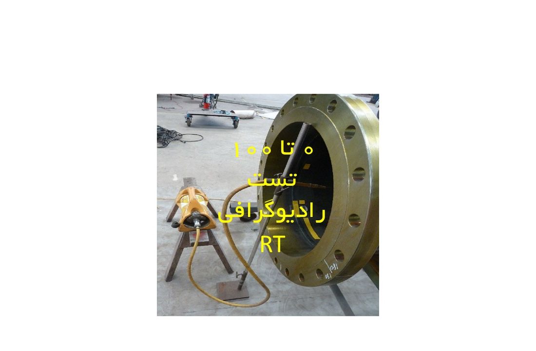۰ تا ۱۰۰ تست رادیوگرافی RT شرکت تامین روانکار کارو