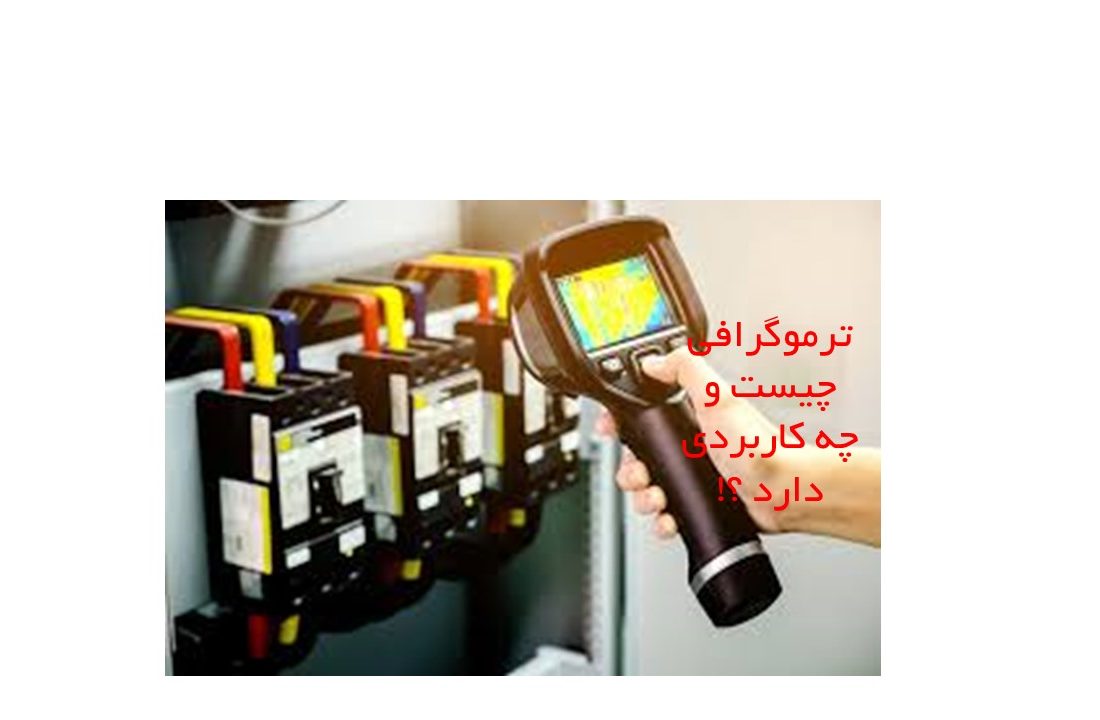 ترموگرافی چیست و چه کاربردی دارد ؟! شرکت تامین روانکار کارو