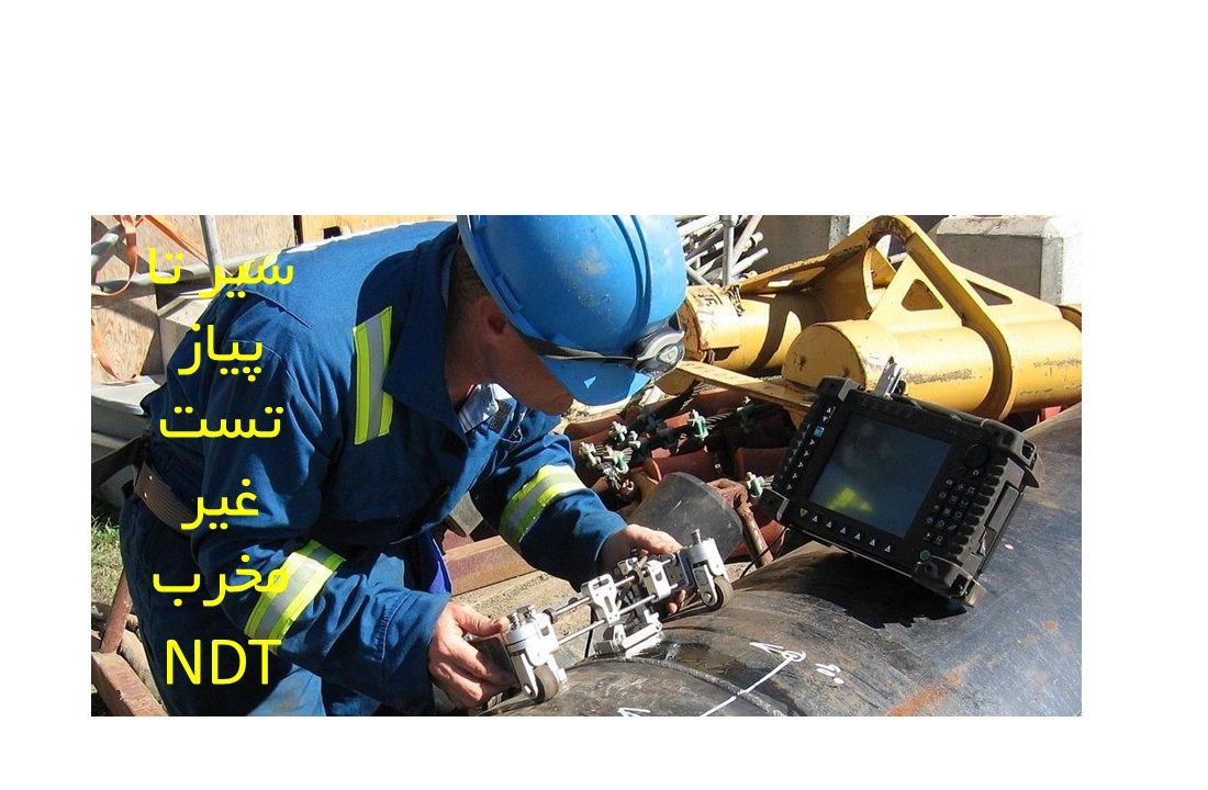 سیر تا پیاز تست غیر مخرب NDT شرکت تامین روانکار کارو