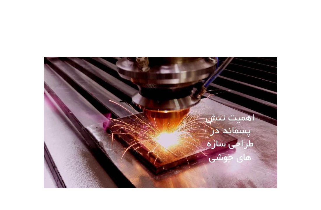 اهمیت تنش پسماند در طراحی سازه های جوشی شرکت تامین روانکار کارو
