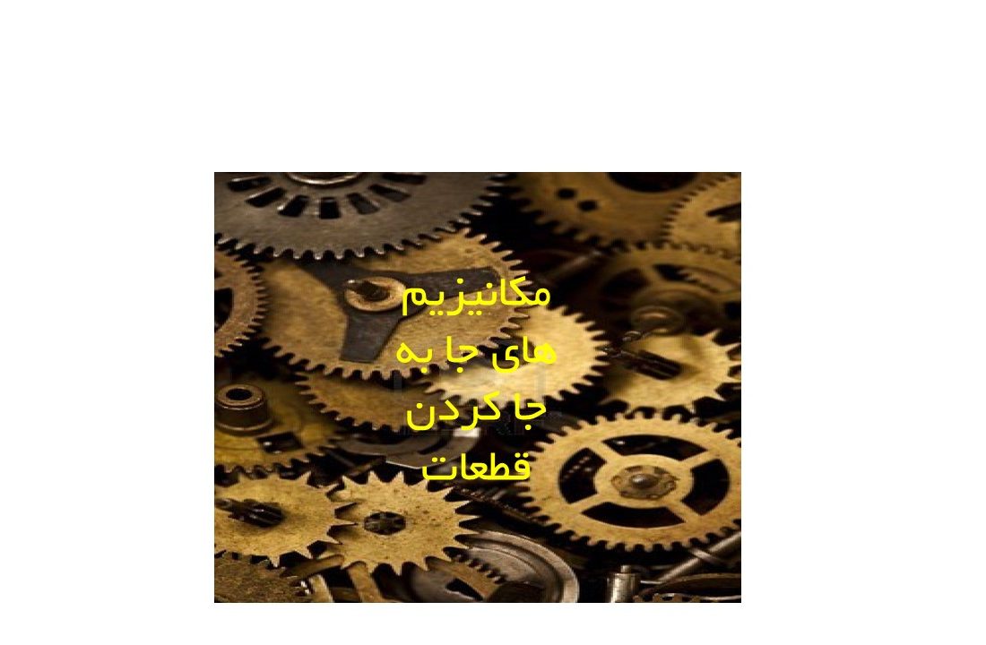 مکانیزیم های جا به جا کردن قطعات شرکت تامین روانکار کارو