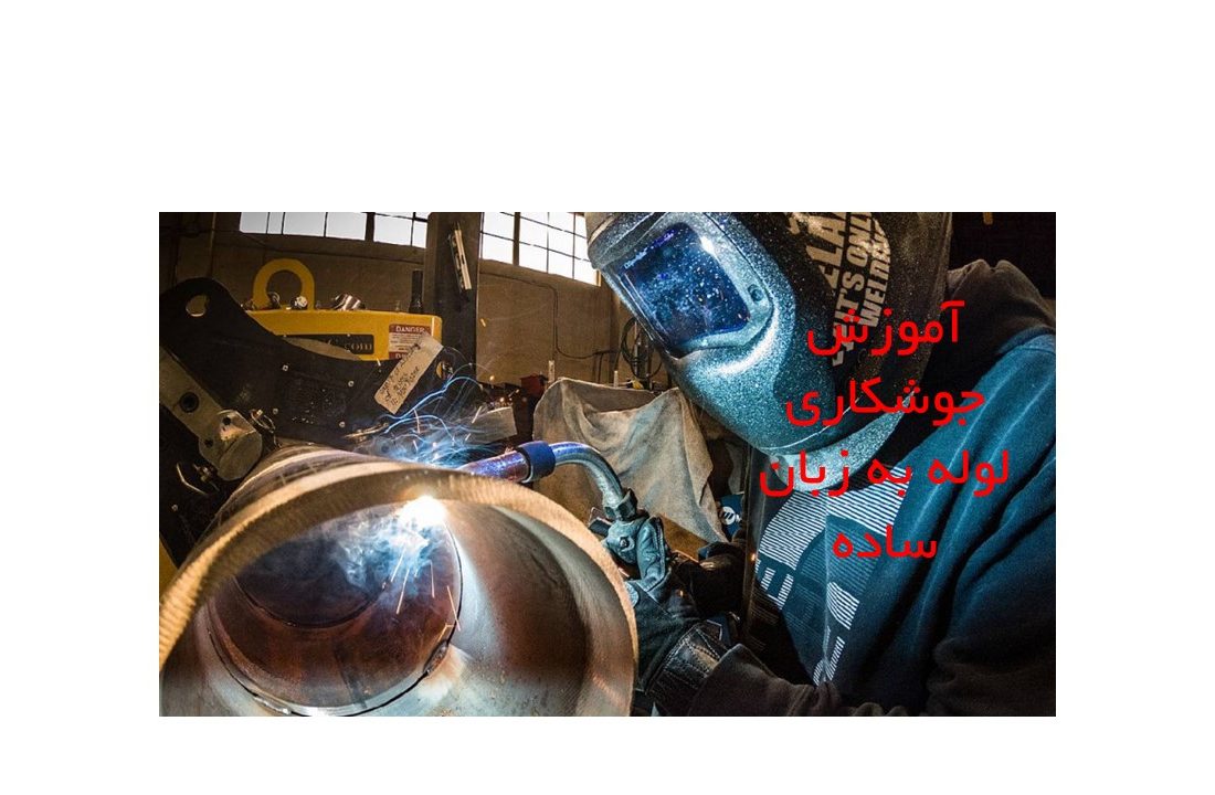 آموزش جوشکاری لوله به زبان ساده شرکت تامین روانکار کارو
