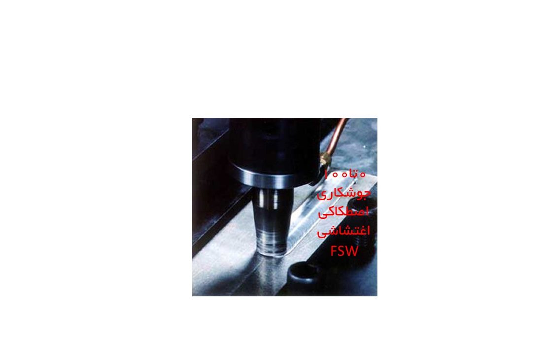 ۰تا۱۰۰ جوشکاری اصطکاکی اغتشاشی FSW شرکت تامین روانکار کارو
