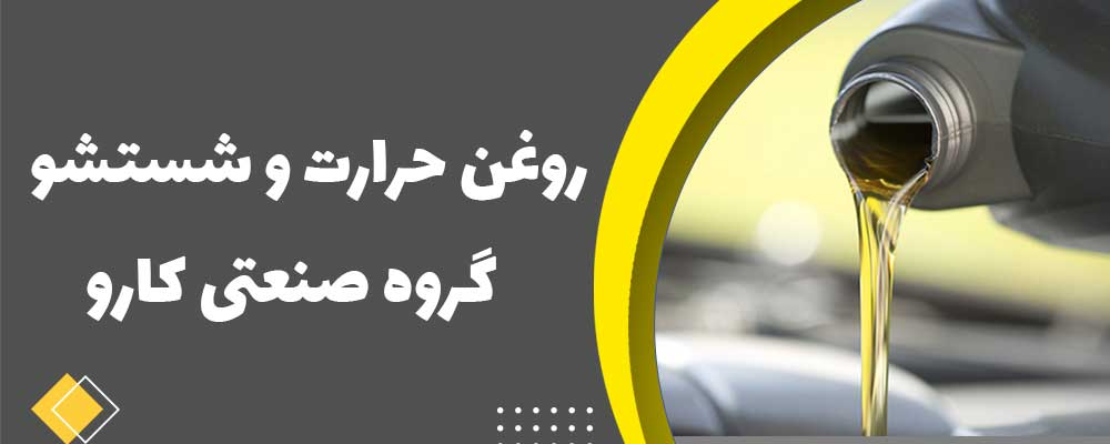 روغن حرارت
