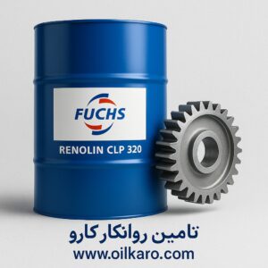 FUCHS RENOLIN CLP 320 فوکس رنولین سی ال پی 320